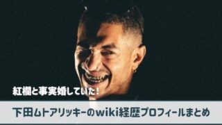 下田ムトアリッキーのwiki経歴プロフ｜紅欄の元夫でラッパー！ホストクラブも経営